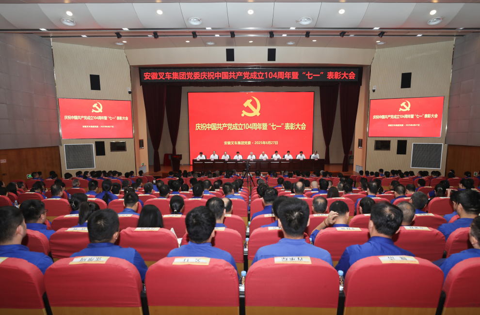弘扬伟大建党精神 深化党建引领赋能——安徽叉车集团党委组织召开庆祝中国共产党成立104周年暨“七一”表彰大会